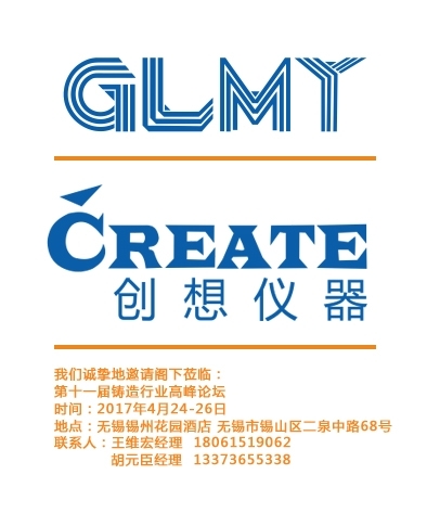 第十一屆鑄造行業高峰論壇,邀請函，論壇邀請函