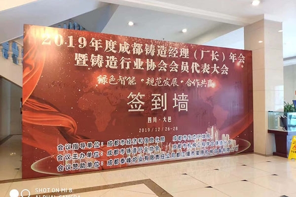 2019年成都鑄造年會 2019年成都鑄造年會