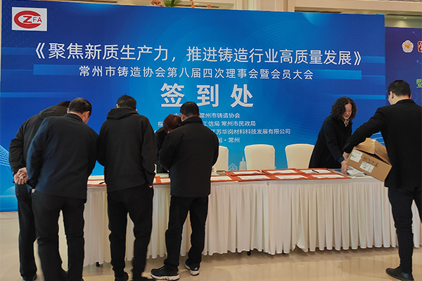 常州鑄協(xié)年會(huì)開幕