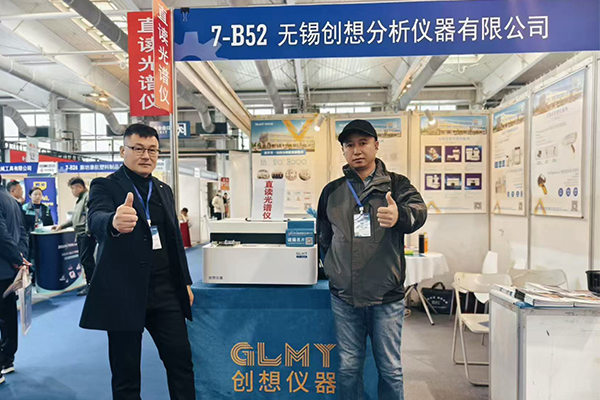 GLMY創想儀器展臺-直讀光譜分析儀