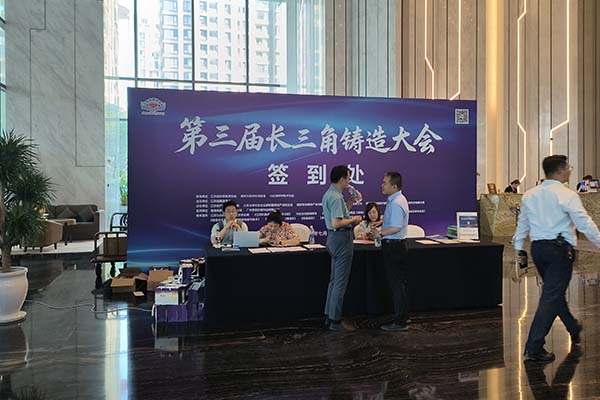 參加長三角鑄造會議