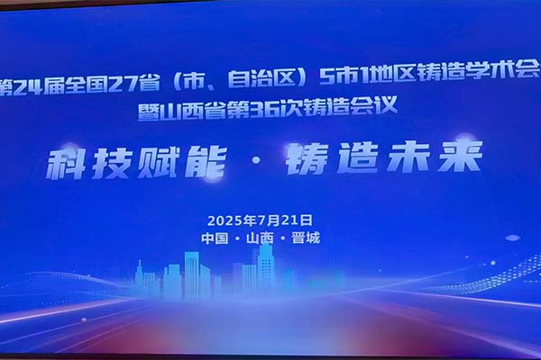 山西·全國鑄造學術會議隆重召開